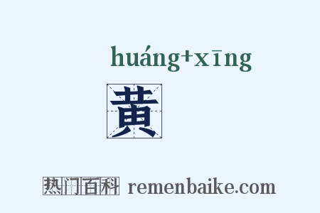 黄骍是什么意思的图片